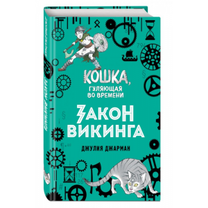 Книга"ЗАКОН ВИКИНГА (#5)"