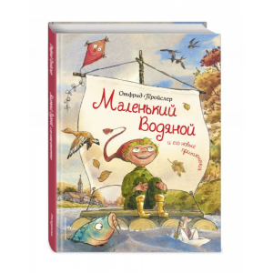 Книга"МАЛ. ВОДЯНОЙ И ЕГО НОВ. ПРИКЛ"