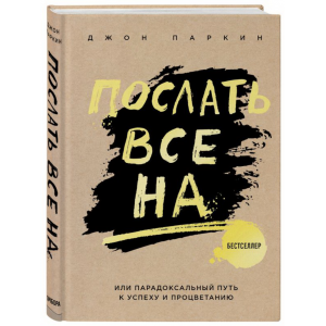 Книга"ПОСЛАТЬ ВСЕ НА..(НОВ. ОФОРМЛ.)"