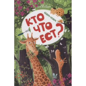 Книга"КТО ЧТО ЕСТ?"(POP-UP д/малышей)