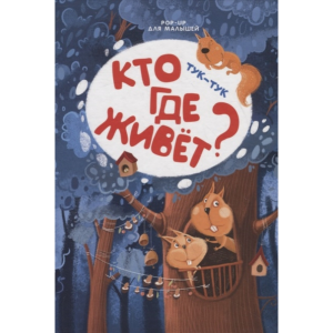 Книга"КТО ГДЕ ЖИВЕТ?"(POP-UP д/мал.)