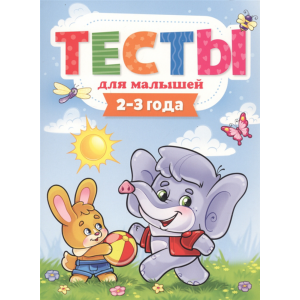 Книга "ТЕСТЫ ДЛЯ МАЛЫШЕЙ. 2-3 ГОДА"