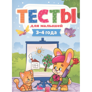 Книга "ТЕСТЫ ДЛЯ МАЛЫШЕЙ. 3-4 ГОДА"