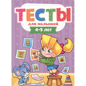 Книга "ТЕСТЫ ДЛЯ МАЛЫШЕЙ. 4-5 ЛЕТ"