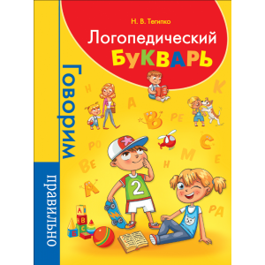 Книга"ЛОГОПЕДИЧЕСКИЙ БУКВАРЬ"