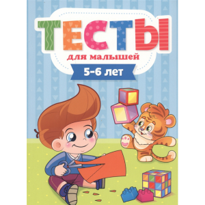 Книга "ТЕСТЫ ДЛЯ МАЛЫШЕЙ. 5-6 ЛЕТ"