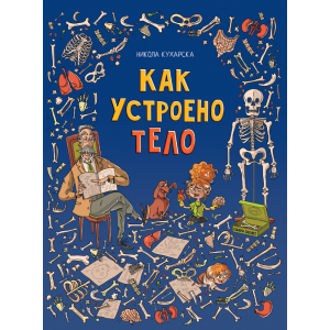 Книга"КАК УСТРОЕНО ТЕЛО"