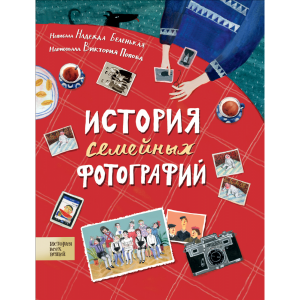 Книга"ИСТОРИЯ СЕМЕЙНЫХ ФОТОГРАФИЙ"