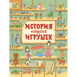 Книга"ИСТОРИЯ НАШИХ ИГРУШЕК"