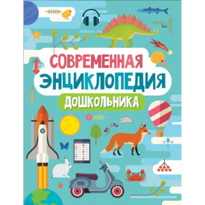 Книга "СОВРЕМЕННАЯ ЭНЦИКЛ.ДОШКОЛЬНИКА"