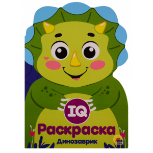 Раскраска"ДИНОЗАВРИК"(IQ)