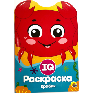 Раскраска"КРАБИК"(IQ)