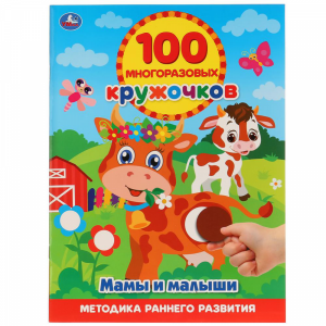 Книга "МАМЫ И МАЛЫШИ" (100 многор.круж.)