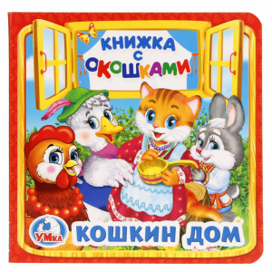 Книга "КОШКИН ДОМ" (с окошками)