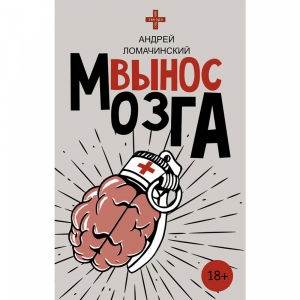 Книга"ВЫНОС МОЗГА"