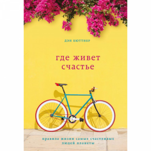 Книга "ГДЕ ЖИВЕТ СЧАСТЬЕ"