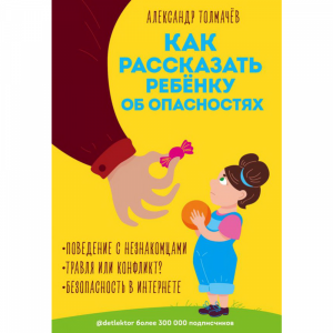 Книга"КАК РАССКАЗАТЬ РЕБЁНКУ ОБ ОПАСН."