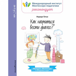 Книга "КАК НАУЧИТЬСЯ ВЕСТИ ДИАЛОГ?"