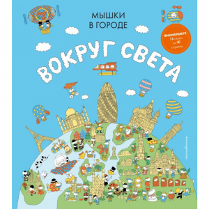 Книга"МЫШКИ В ГОРОДЕ.ВОКРУГ СВЕТА"