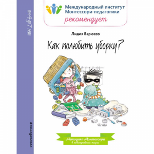 Книга "КАК ПОЛЮБИТЬ УБОРКУ?"