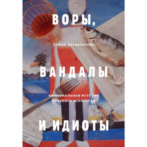 Книга"ВОРЫ