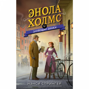 Книга"ЭНОЛА ХОЛМС И ЗЛОВЕЩИЕ ЗНАКИ"