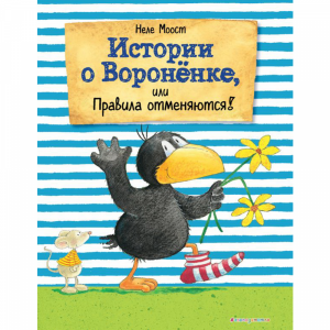 Книга"ИСТОРИИ О ВОРОНЕНКЕ (ИЛ. РУДОЛЬФ)"