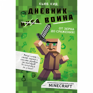 Книга "ДНЕВНИК ВОИНА В МАЙНКРАФТЕ"