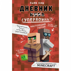 Книга "ДНЕВНИК СУПЕРВОИНА"