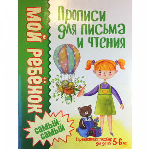 Прописи для письма и чтения (5-6 лет)