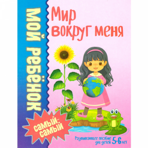 Книга"МИР ВОКРУГ МЕНЯ" (5-6 лет)