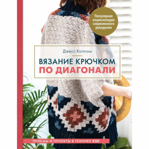 Книга"ВЯЗАНИЕ КРЮЧКОМ ПО ДИАГОНАЛИ"