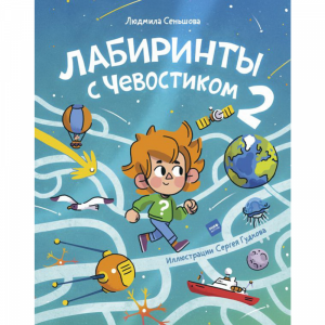 Книга "ЛАБИРИНТЫ С ЧЕВОСТИКОМ 2"