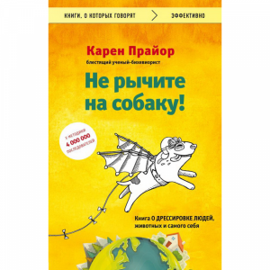 Книга"НЕ РЫЧИТЕ НА СОБАКУ!"