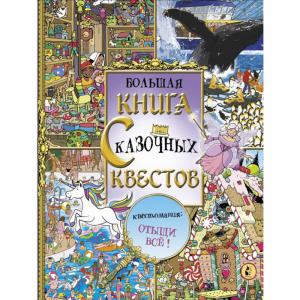 Книга "БОЛЬШАЯ КНИГА СКАЗОЧНЫХ КВЕСТОВ"