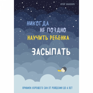 Книга"НИКОГДА НЕ ПОЗДНО НАУЧ.РЕБ.ЗАСЫП."