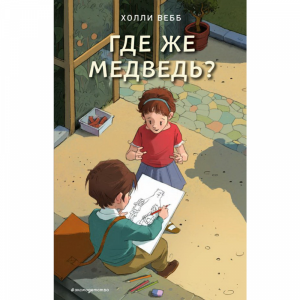 Книга "ГДЕ ЖЕ МЕДВЕДЬ?" (Выпуск 4)