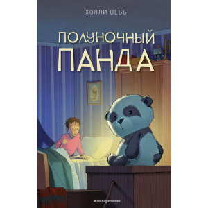 Книга "ПОЛУНОЧНЫЙ ПАНДА" (Выпуск 1)