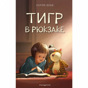 Книга "ТИГР В РЮКЗАКЕ" (Выпуск 2)