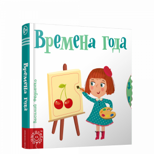 Книга"ВРЕМЕНА ГОДА"