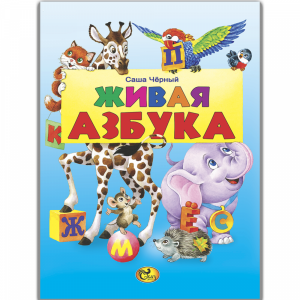 Книга "ЖИВАЯ АЗБУКА"(Сказ)