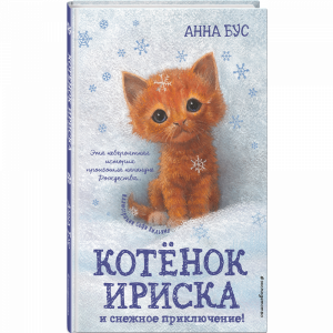 Книга "КОТЁНОК ИРИСКА(#4)"