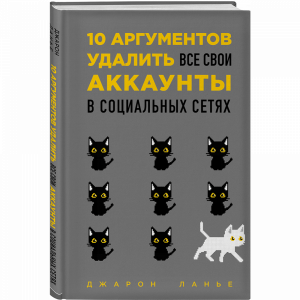Книга "10 АРГУМЕНТОВ УДАЛИТЬ АККАУНТЫ"