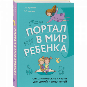 Книга "ПОРТАЛ В МИР РЕБЕНКА"