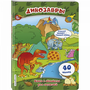 Книга "ДИНОЗАВРЫ (КНИГИ С ОКОШКАМИ)"