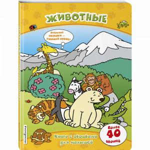 Книга "ЖИВОТНЫЕ (КНИГИ С ОКОШКАМИ)"