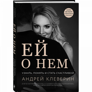 Книга "ЕЙ О НЕМ"