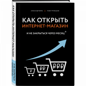 Книга "КАК ОТКРЫТЬ ИНТЕРНЕТ-МАГАЗИН"