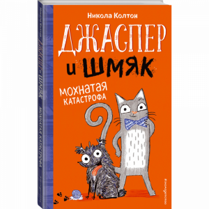 Книга "ДЖАСПЕР И ШМЯК (#1)"