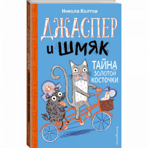 Книга "ДЖАСПЕР И ШМЯК(#2)"